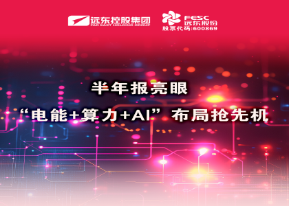 同比大增210.6%！半年報亮眼：“電能+算力+AI”布局搶先機