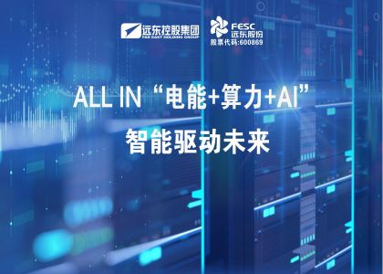 遠東股份：ALL IN“電能+算力+AI”，智能驅動未來
