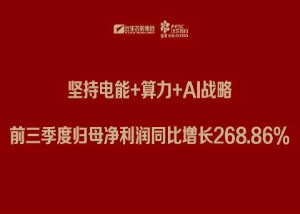 遠東股份三季報：堅持電能+算力+Al戰略，前三季度歸母凈利潤同比增長268.86%