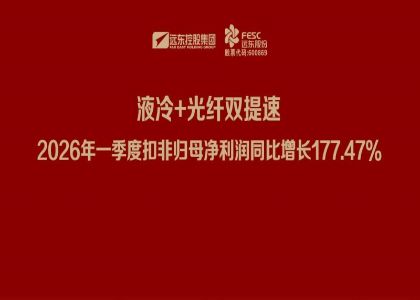 遠東股份：液冷+光纖雙提速，2026年一季度扣非歸母凈利潤同比增長177.47%