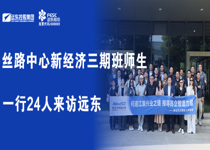 絲路中心新經濟三期班師生一行來訪遠東