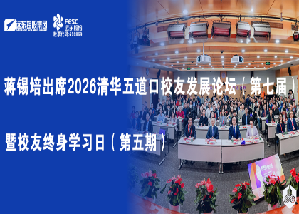 蔣錫培出席2026清華五道口校友發展論壇（第七屆）暨校友終身學習日（第五期）