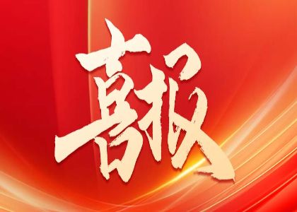國(guó)家級(jí)重磅榮譽(yù)！AI+大數(shù)據(jù)賦能，全國(guó)11席？行業(yè)首家 | 屢獲國(guó)級(jí)殊榮，實(shí)力再添桂冠