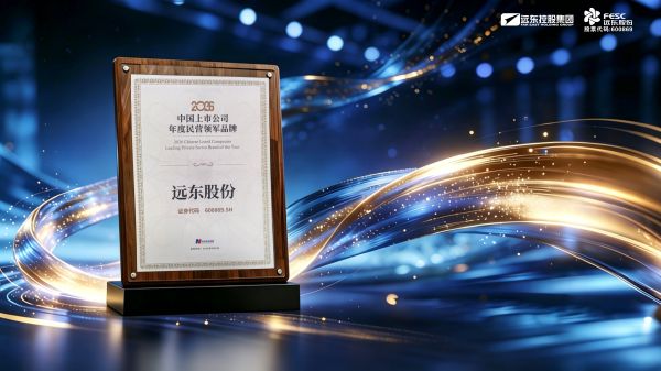 遠(yuǎn)東股份榮獲“2026中國(guó)上市公司年度民營(yíng)領(lǐng)軍品牌”